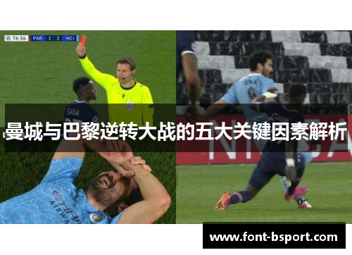 曼城与巴黎逆转大战的五大关键因素解析