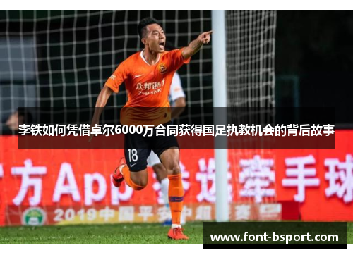 李铁如何凭借卓尔6000万合同获得国足执教机会的背后故事