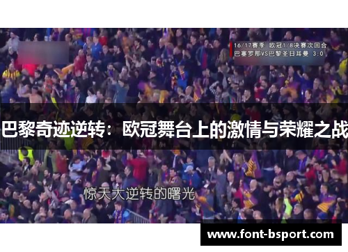 巴黎奇迹逆转：欧冠舞台上的激情与荣耀之战