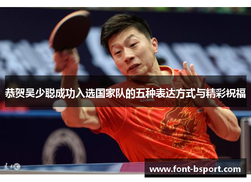 恭贺吴少聪成功入选国家队的五种表达方式与精彩祝福