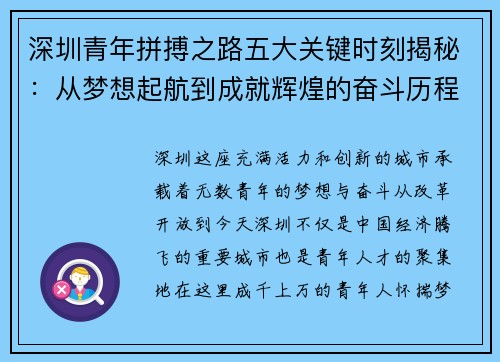 深圳青年拼搏之路五大关键时刻揭秘：从梦想起航到成就辉煌的奋斗历程