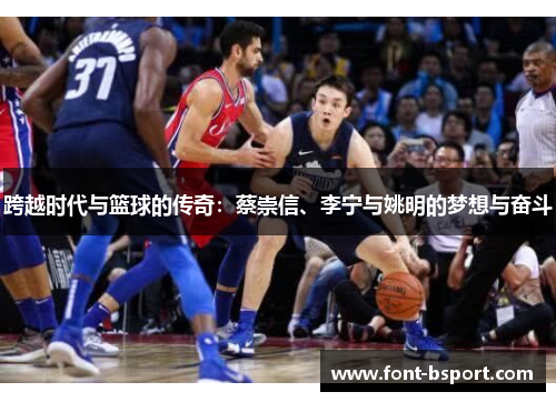 跨越时代与篮球的传奇：蔡崇信、李宁与姚明的梦想与奋斗
