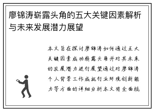 廖锦涛崭露头角的五大关键因素解析与未来发展潜力展望