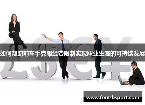 如何帮助前车手克服经费限制实现职业生涯的可持续发展