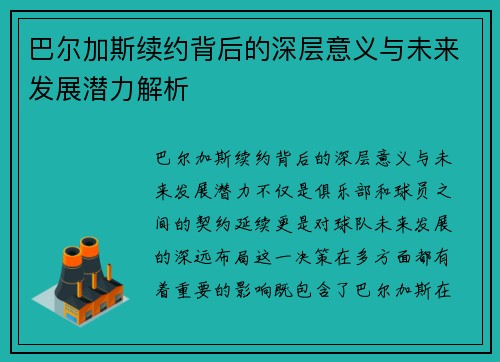 巴尔加斯续约背后的深层意义与未来发展潜力解析