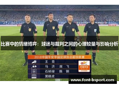 比赛中的情绪博弈：球迷与裁判之间的心理较量与影响分析