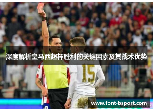深度解析皇马西超杯胜利的关键因素及其战术优势