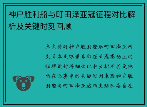 神户胜利船与町田泽亚冠征程对比解析及关键时刻回顾