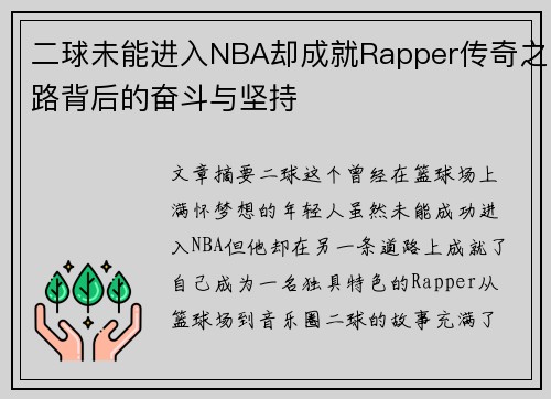 二球未能进入NBA却成就Rapper传奇之路背后的奋斗与坚持