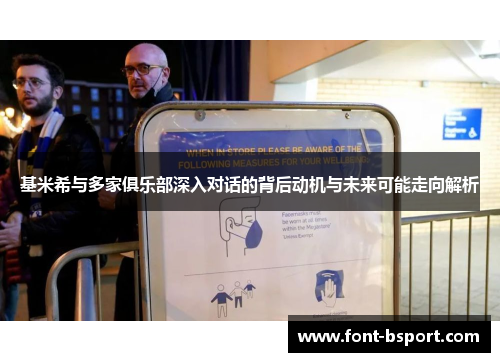 基米希与多家俱乐部深入对话的背后动机与未来可能走向解析