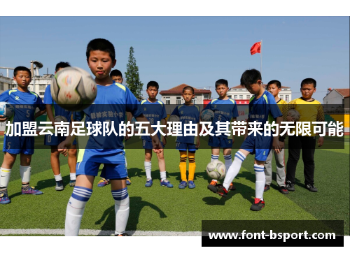 加盟云南足球队的五大理由及其带来的无限可能