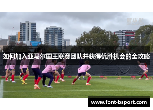 如何加入亚马尔国王联赛团队并获得优胜机会的全攻略