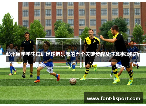 彭州留学学生试训足球俱乐部的五个关键步骤及注意事项解析