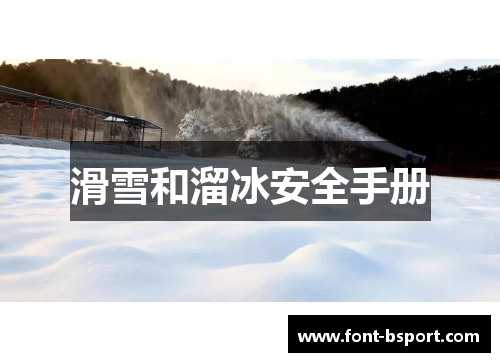 滑雪和溜冰安全手册