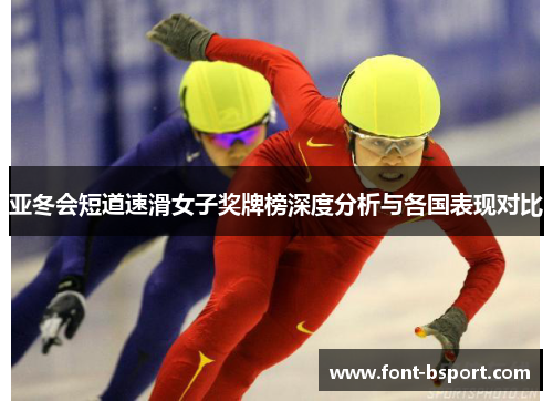 亚冬会短道速滑女子奖牌榜深度分析与各国表现对比