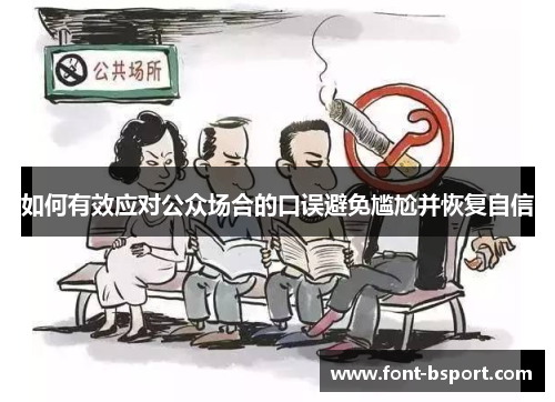 如何有效应对公众场合的口误避免尴尬并恢复自信