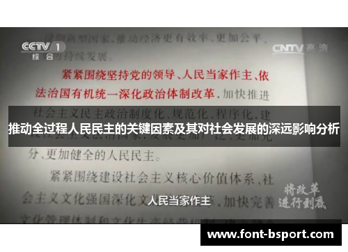 推动全过程人民民主的关键因素及其对社会发展的深远影响分析