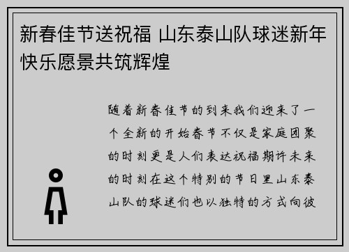 新春佳节送祝福 山东泰山队球迷新年快乐愿景共筑辉煌 新春佳节送祝福 山东泰山队球迷新年快乐愿景共筑辉煌