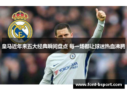 皇马近年来五大经典瞬间盘点 每一场都让球迷热血沸腾