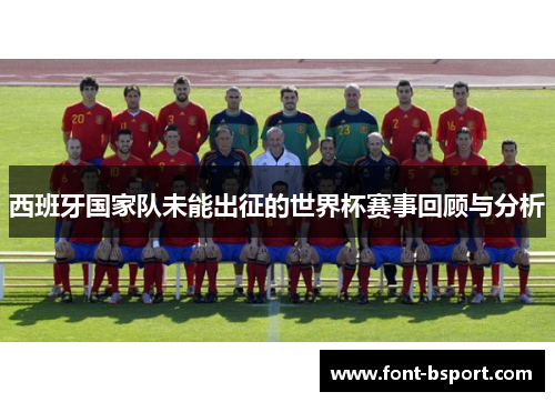 西班牙国家队未能出征的世界杯赛事回顾与分析