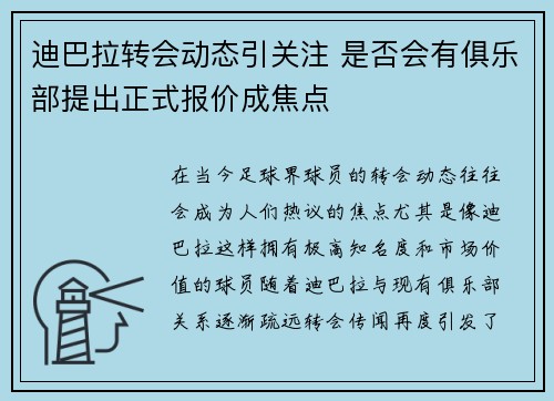 迪巴拉转会动态引关注 是否会有俱乐部提出正式报价成焦点