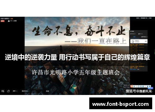 逆境中的逆袭力量 用行动书写属于自己的辉煌篇章