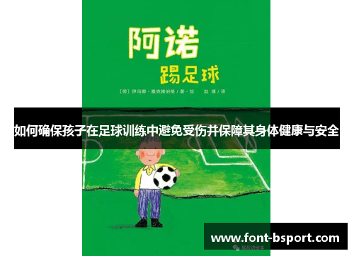 如何确保孩子在足球训练中避免受伤并保障其身体健康与安全