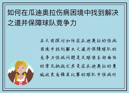 如何在瓜迪奥拉伤病困境中找到解决之道并保障球队竞争力