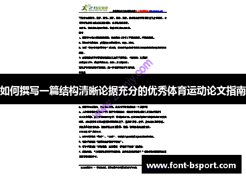 如何撰写一篇结构清晰论据充分的优秀体育运动论文指南