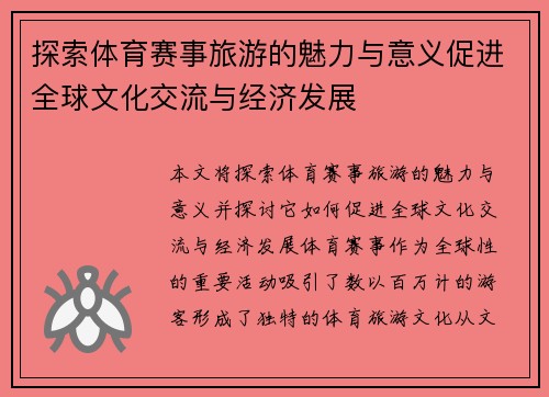探索体育赛事旅游的魅力与意义促进全球文化交流与经济发展