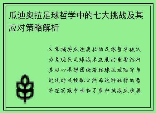瓜迪奥拉足球哲学中的七大挑战及其应对策略解析