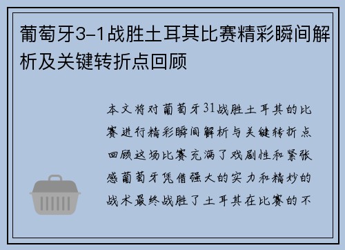 葡萄牙3-1战胜土耳其比赛精彩瞬间解析及关键转折点回顾