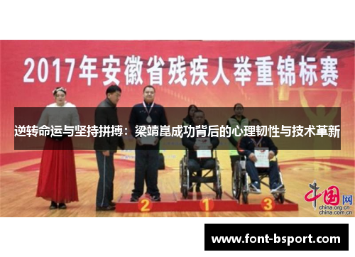 逆转命运与坚持拼搏：梁靖崑成功背后的心理韧性与技术革新