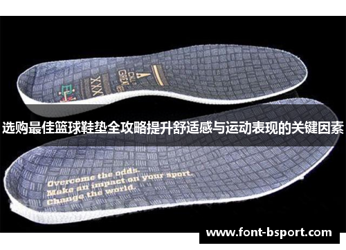 选购最佳篮球鞋垫全攻略提升舒适感与运动表现的关键因素