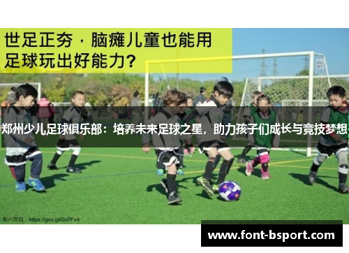 郑州少儿足球俱乐部：培养未来足球之星，助力孩子们成长与竞技梦想