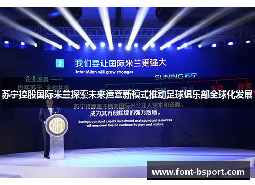 苏宁控股国际米兰探索未来运营新模式推动足球俱乐部全球化发展