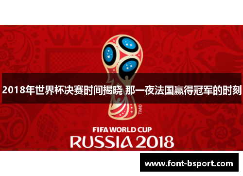2018年世界杯决赛时间揭晓 那一夜法国赢得冠军的时刻