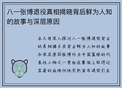 八一张博退役真相揭晓背后鲜为人知的故事与深层原因