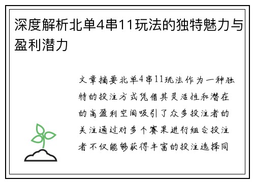 深度解析北单4串11玩法的独特魅力与盈利潜力