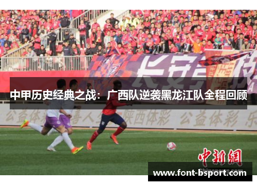 中甲历史经典之战：广西队逆袭黑龙江队全程回顾