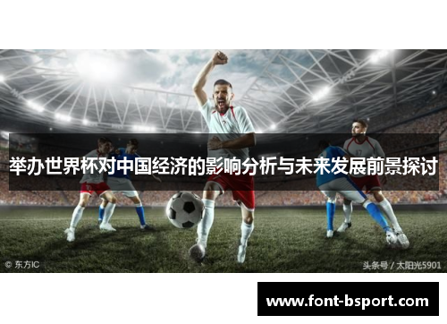 举办世界杯对中国经济的影响分析与未来发展前景探讨