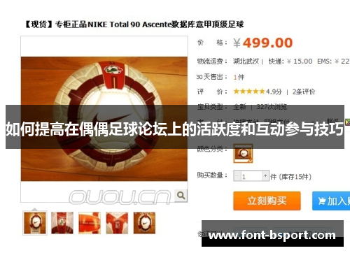 如何提高在偶偶足球论坛上的活跃度和互动参与技巧