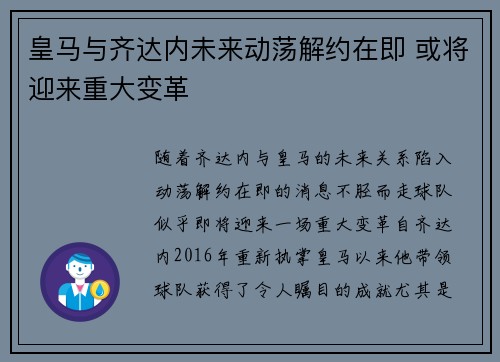 皇马与齐达内未来动荡解约在即 或将迎来重大变革