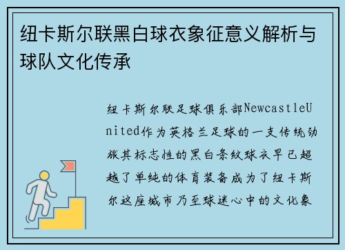 纽卡斯尔联黑白球衣象征意义解析与球队文化传承