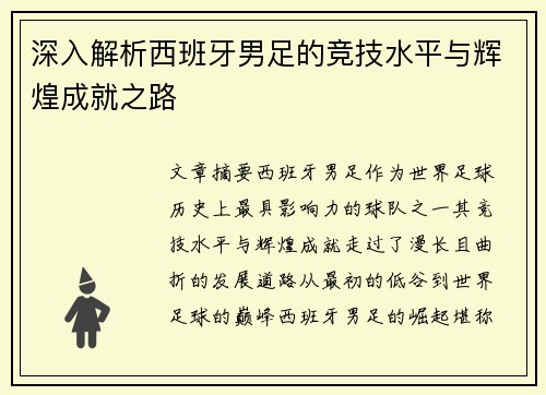 深入解析西班牙男足的竞技水平与辉煌成就之路