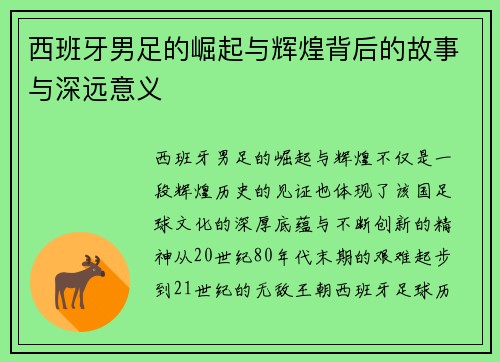 西班牙男足的崛起与辉煌背后的故事与深远意义
