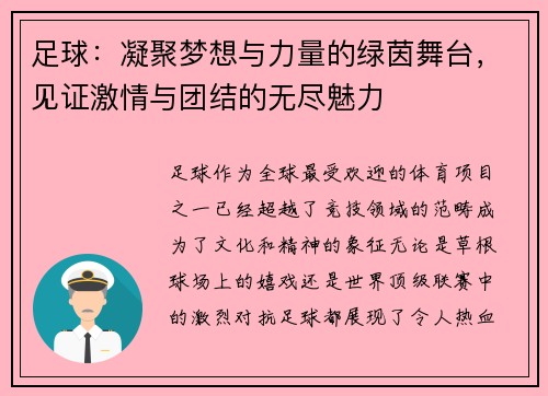 足球:凝聚梦想与力量的绿茵舞台,见证激情与团结的无尽魅力 足球:凝聚梦想与力量的绿茵舞台,见证激情与团结的无尽魅力