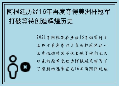 阿根廷历经16年再度夺得美洲杯冠军 打破等待创造辉煌历史