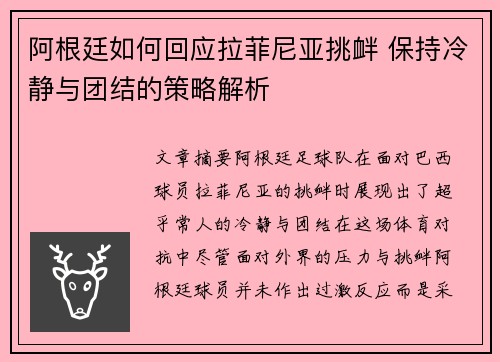 阿根廷如何回应拉菲尼亚挑衅 保持冷静与团结的策略解析