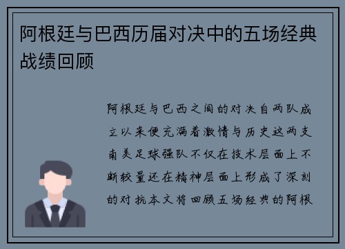 阿根廷与巴西历届对决中的五场经典战绩回顾